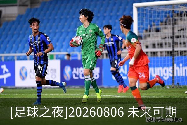 [足球之夜]20260806 未来可期